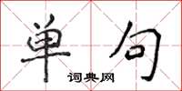 侯登峰单句楷书怎么写
