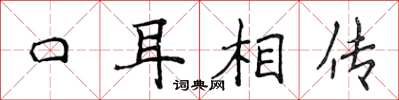 侯登峰口耳相传楷书怎么写
