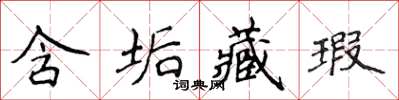 侯登峰含垢藏瑕楷书怎么写