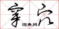 曾庆福穿穴草书怎么写