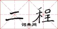 侯登峰二程楷书怎么写