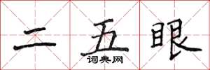 侯登峰二五眼楷书怎么写