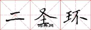 侯登峰二圣环楷书怎么写