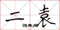 侯登峰二袁楷书怎么写