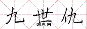 侯登峰九世仇楷书怎么写