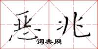 黄华生恶兆楷书怎么写