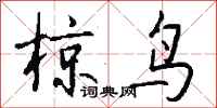 钱沛云椋鸟行书怎么写