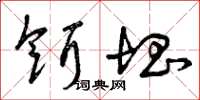 曾庆福饵块草书怎么写