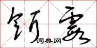 曾庆福饵霞草书怎么写