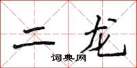 侯登峰二龙楷书怎么写