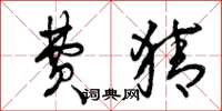 曾庆福费猜草书怎么写