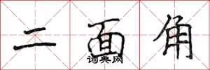 侯登峰二面角楷书怎么写