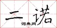 侯登峰二诺楷书怎么写