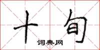 侯登峰十旬楷书怎么写