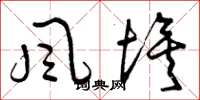曾庆福風埃草书怎么写