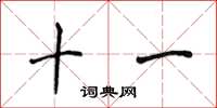 侯登峰十一楷书怎么写