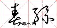 曾庆福春丝草书怎么写