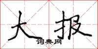 侯登峰大报楷书怎么写