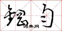 曾庆福钢匀草书怎么写