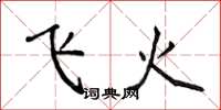 侯登峰飞火楷书怎么写