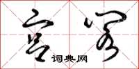 曾庆福宫阁草书怎么写