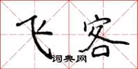 侯登峰飞客楷书怎么写