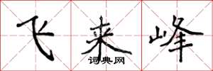 侯登峰飞来峰楷书怎么写
