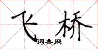 侯登峰飞桥楷书怎么写