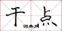 侯登峰干点楷书怎么写