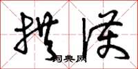 曾庆福拱护草书怎么写