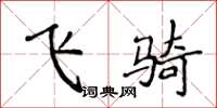侯登峰飞骑楷书怎么写