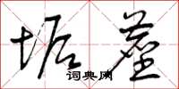 曾庆福垢尘草书怎么写