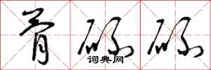 曾庆福骨碌碌草书怎么写