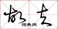 曾庆福故夫草书怎么写