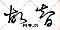 曾庆福故智草书怎么写