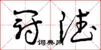 曾庆福冠德草书怎么写