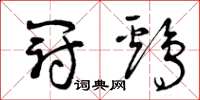 曾庆福冠鸡草书怎么写