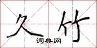 侯登峰久竹楷书怎么写