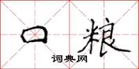 侯登峰口粮楷书怎么写