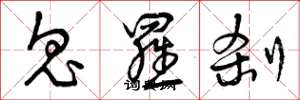 曾庆福鬼罗刹草书怎么写