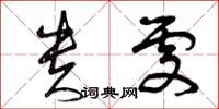 曾庆福贵处草书怎么写