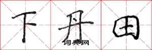侯登峰下丹田楷书怎么写