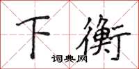 侯登峰下衡楷书怎么写