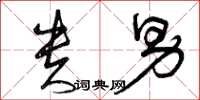 曾庆福贵男草书怎么写