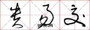 曾庆福贵易交草书怎么写