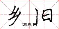 侯登峰乡旧楷书怎么写
