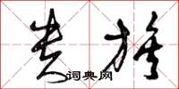 曾庆福贵族草书怎么写