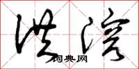 曾庆福洪溶草书怎么写