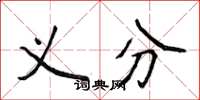 侯登峰义分楷书怎么写
