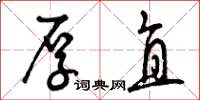 曾庆福厚直草书怎么写